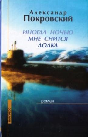 Обложка книги «Иногда ночью мне снится лодка» — Александр Покровский