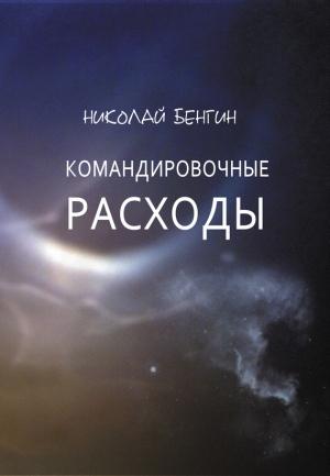 Обложка книги «Командировочные расходы» — Николай Бенгин