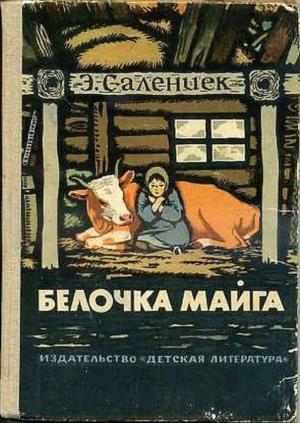 Обложка книги «Белочка Майга» — Эдуард Салениек