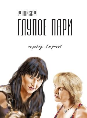 Обложка книги «Глупое пари» — Themiscrya