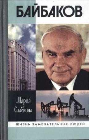 Обложка книги «Байбаков» — Мария Славкина