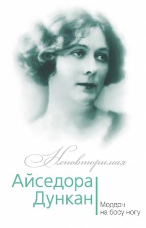 Обложка книги «Айседора Дункан. Модерн на босу ногу» — Юлия Андреева