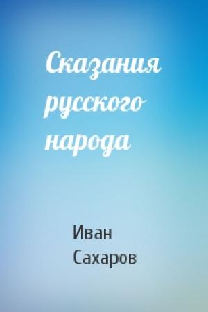 Обложка книги «Сказания русского народа» — Иван Сахаров