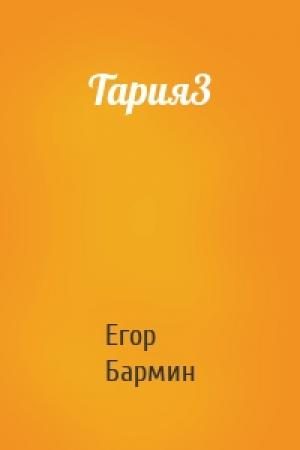 Обложка книги «Тария3» — Егор Бармин