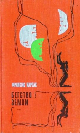 Обложка книги «Бегство Земли (Львы Эльдорадо. Бегство Земли)» — Франсис Карсак