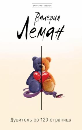 Обложка книги «Душитель со 120 страницы» — Валерия Леман