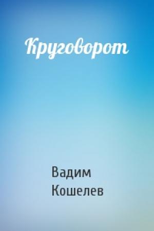Обложка книги «Круговорот» — Вадим Кошелев