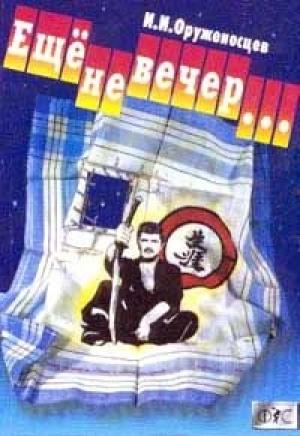 Обложка книги «Ещё не вечер…» — Игорь Оруженосцев