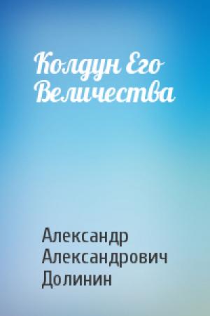 Обложка книги «Колдун Его Величества» — Александр Долинин