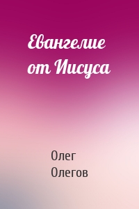 Евангелие от Иисуса