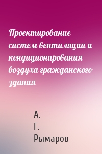 Проектирование систем вентиляции и кондиционирования воздуха гражданского здания