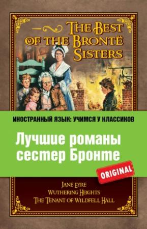 Обложка книги «Лучшие романы сестер Бронте / The best of the Brontë sisters» — Шарлотта Бронте, Эмили Бронте, Энн Бронте, Марина Анатольевна Поповец