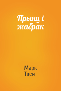 Марк Твен - Прынц i жабрак
