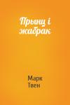 Марк Твен - Прынц i жабрак