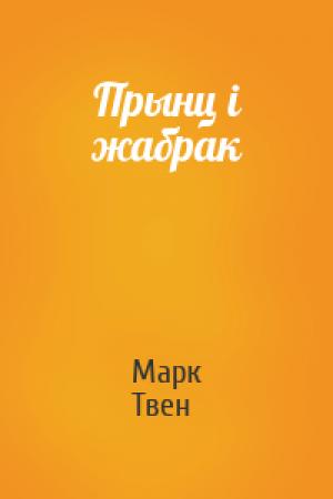 Обложка книги «Прынц i жабрак» — Марк Твен