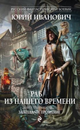 Обложка книги «Запоздалое прозрение» — Юрий Иванович