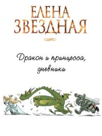 Елена Звездная - Дракон и принцесса, дневники