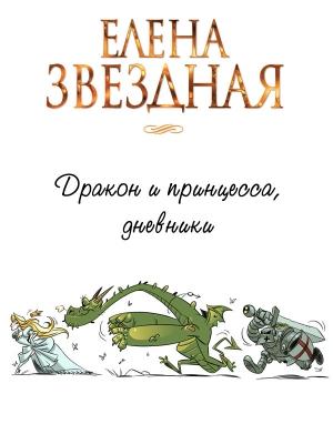 Обложка книги «Дракон и принцесса, дневники» — Елена Звездная
