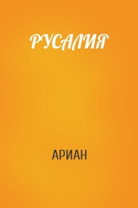 РУСАЛИЯ