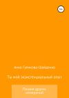 Анна Гуенкова - Ты мой экзистенциальный опыт. Мужу
