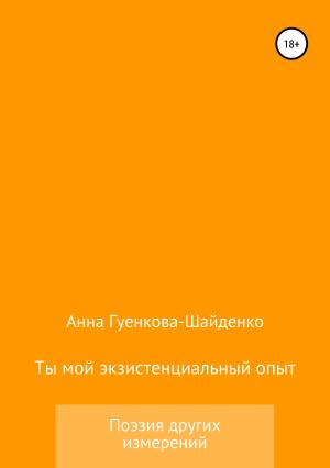 Обложка книги «Ты мой экзистенциальный опыт. Мужу» — Анна Гуенкова