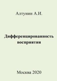 Александр Алтунин - Дифференцированность восприятия