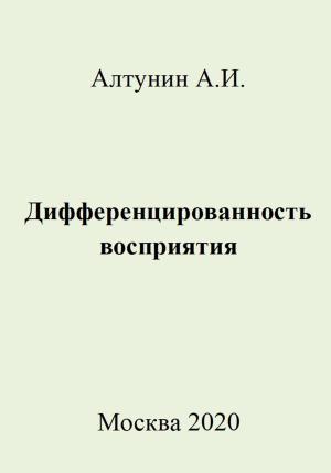 Обложка книги «Дифференцированность восприятия» — Александр Алтунин