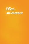  - Обет молчания