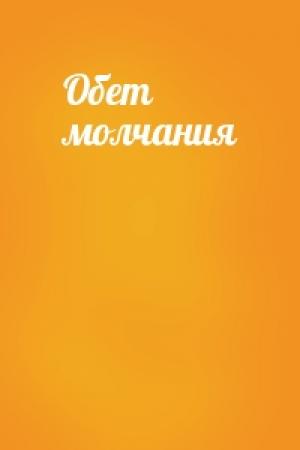 Обложка книги «Обет молчания»