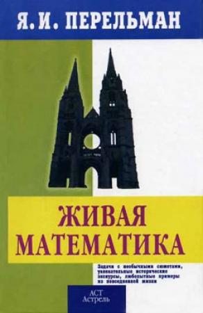 Обложка книги «Живой учебник геометрии» — Яков Перельман