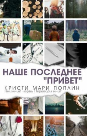 Обложка книги «Последнее наше "Привет"» — Кристи Поплин