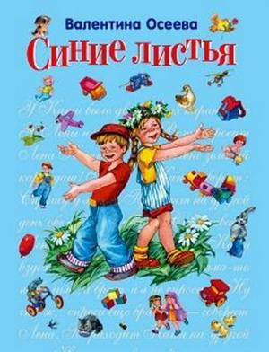 Обложка книги «Рассказы, рекомендованные читательским дневником первокласника» — Валентина Осеева.