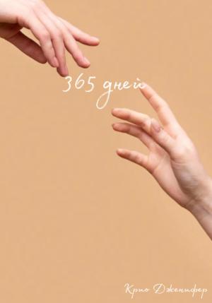 Обложка книги «365 дней» — Дженифер Крио