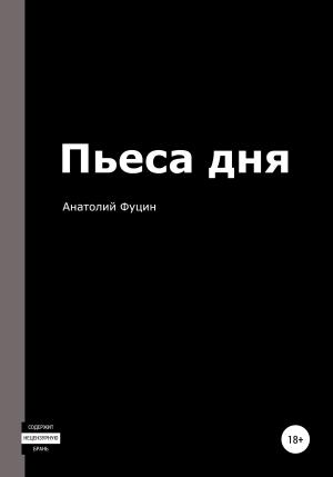 Обложка книги «Пьеса дня» — Анатолий Фуцин