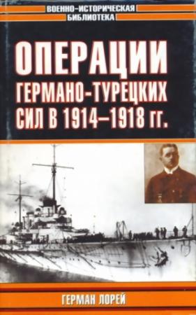 Обложка книги «Операции германо-турецких сил. 1914—1918 гг.» — Герман Лорей