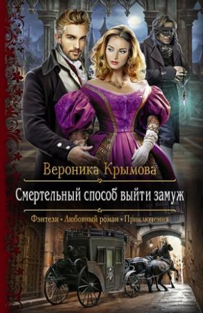 Обложка книги «Смертельный способ выйти замуж» — Вероника Крымова