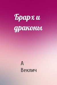 Брарх и драконы