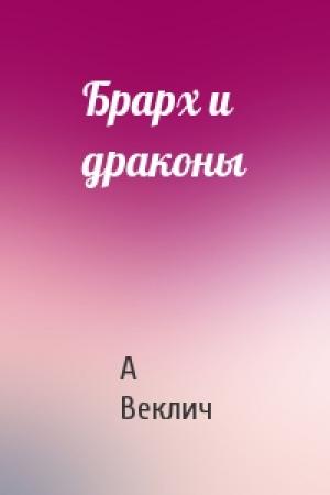 Обложка книги «Брарх и драконы» — А Веклич