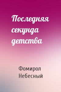 Последняя секунда детства