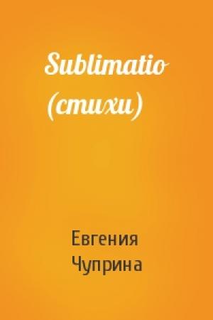 Обложка книги «Sublimatio (стихи)» — Евгения Чуприна