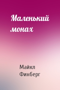 Маленький монах