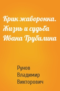 Крик жаворонка. Жизнь и судьба Ивана Трубилина