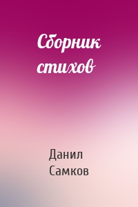 Сборник стихов