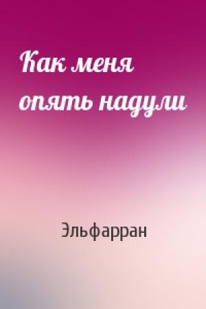 Обложка книги «Как меня опять надули» — Эльфарран