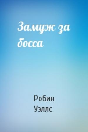 Обложка книги «Замуж за босса» — Робин Уэллс