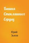 Юрий Зыков - Башня Стеклянных Сердец
