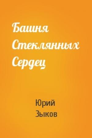 Обложка книги «Башня Стеклянных Сердец» — Юрий Зыков