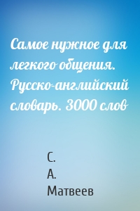 Самое нужное для легкого общения. Русско-английский словарь. 3000 слов