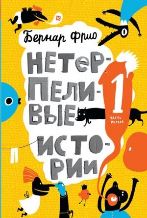 Обложка книги «Нетерпеливые истории» — Бернар Фрио