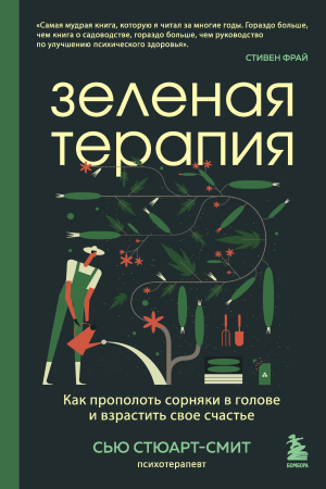 Обложка книги «Зеленая терапия. Как прополоть сорняки в голове и взрастить свое счастье» — Сью Стюарт-Смит